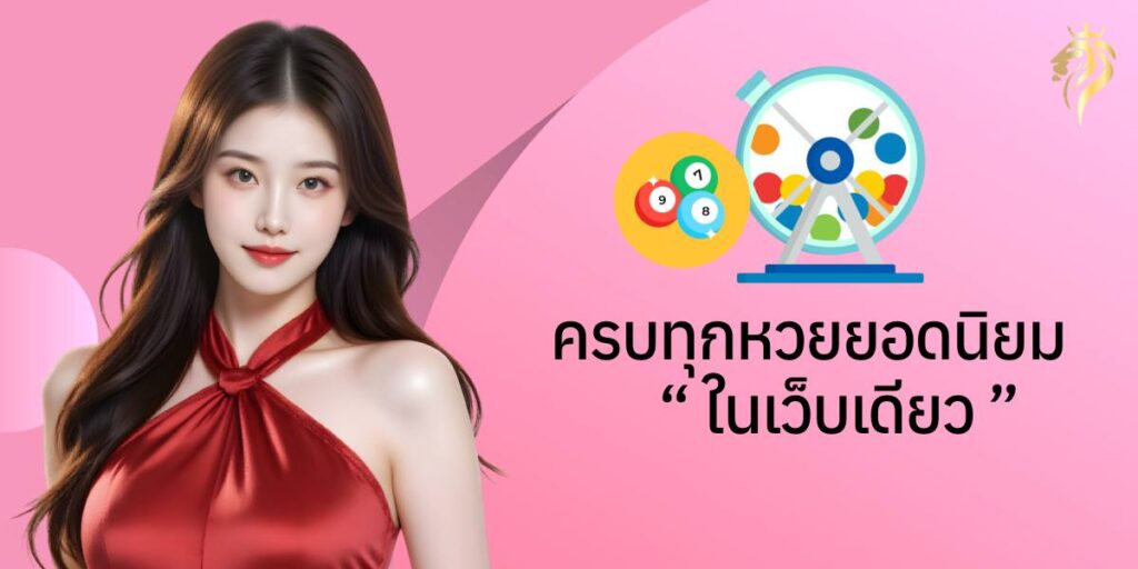 ครบทุกหวยยอดนิยมในเว็บเดียว ครบทุกหวยยอดนิยมในเว็บเดียว