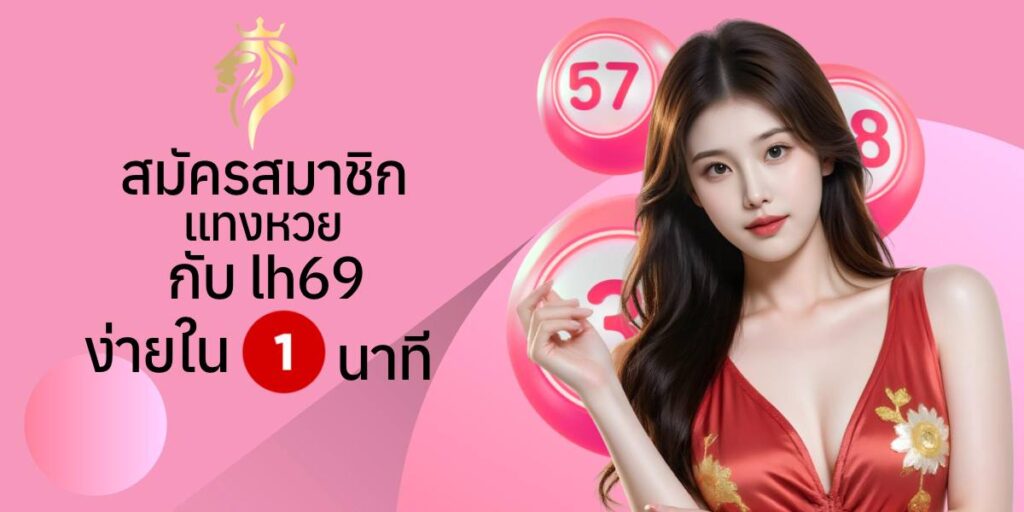 สมัครสมาชิกแทง หวยกับ lh69 ง่ายใน 1 นาที สมัครสมาชิกแทง หวยกับ lh69 ง่ายใน 1 นาที