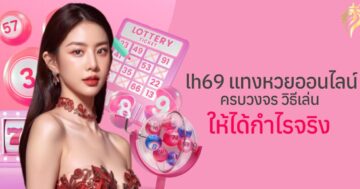 lh69 แทงหวยออนไลน์ครบวงจร วิธีเล่นให้ได้กำไรจริง
