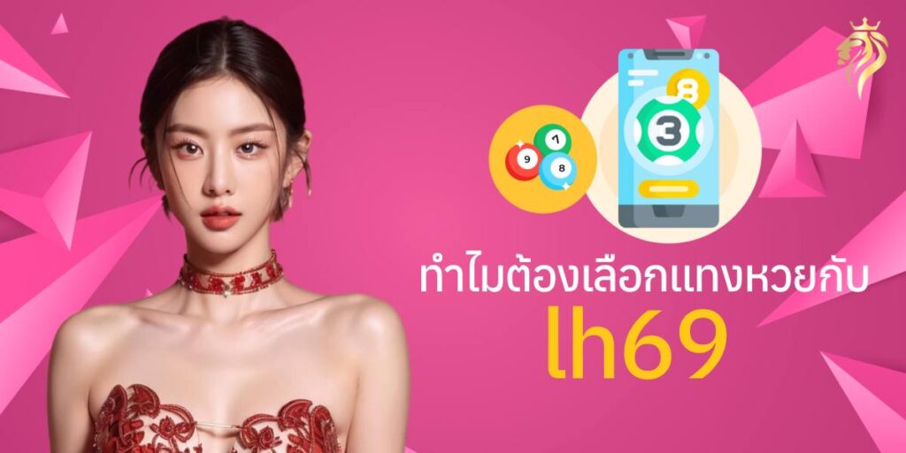 ทำไมต้องเลือกแทงหวยกับ lh69? ทำไมต้องเลือกแทงหวยกับ lh69?