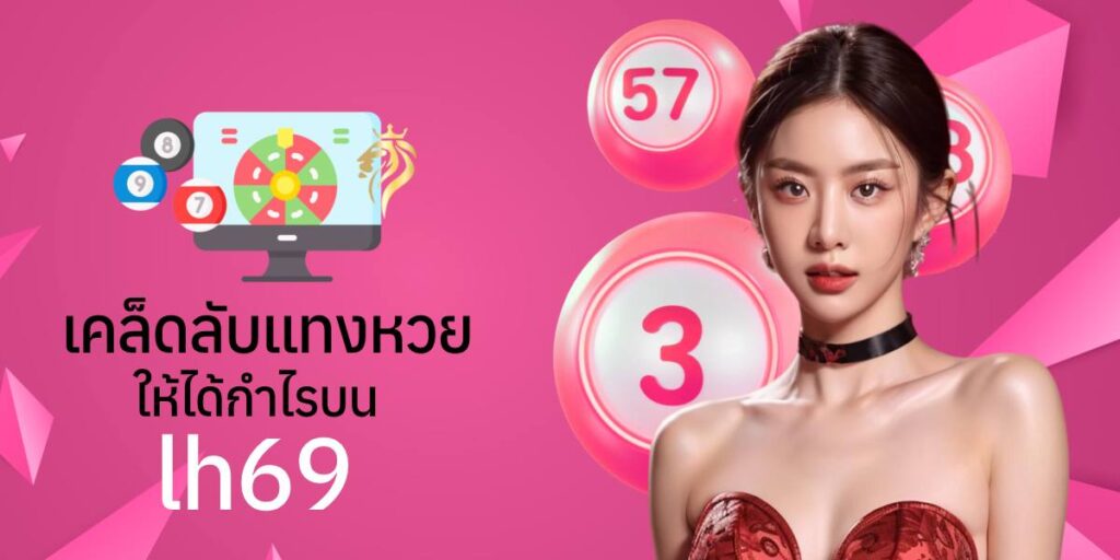 เคล็ดลับแทง หวยให้ได้กำไรบน lh69 เคล็ดลับแทง หวยให้ได้กำไรบน lh69