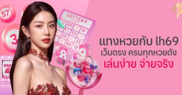 แทงหวย กับ lh69 เว็บตรง ครบทุกหวยดัง เล่นง่าย จ่ายจริง