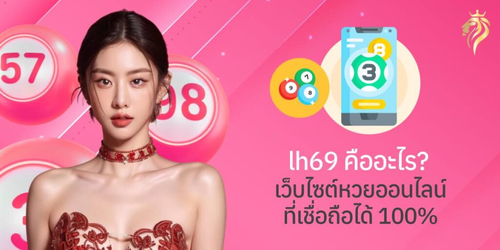 lh69 คืออะไร? เว็บแทงหวยออนไลน์ที่เชื่อถือได้ 100% lh69 คืออะไร? เว็บแทงหวยออนไลน์ที่เชื่อถือได้ 100%