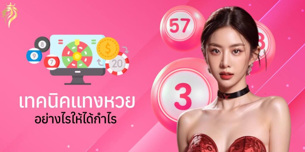 เทคนิคแทงหวยอย่างไรให้ได้กำไร เทคนิคแทงหวยอย่างไรให้ได้กำไร