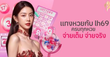 แทงหวย กับ lh69 ครบทุกหวย จ่ายเต็ม จ่ายจริง