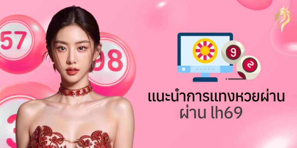 แนะนำการ แทงหวย ผ่าน lh69 แนะนำการ แทงหวย ผ่าน lh69