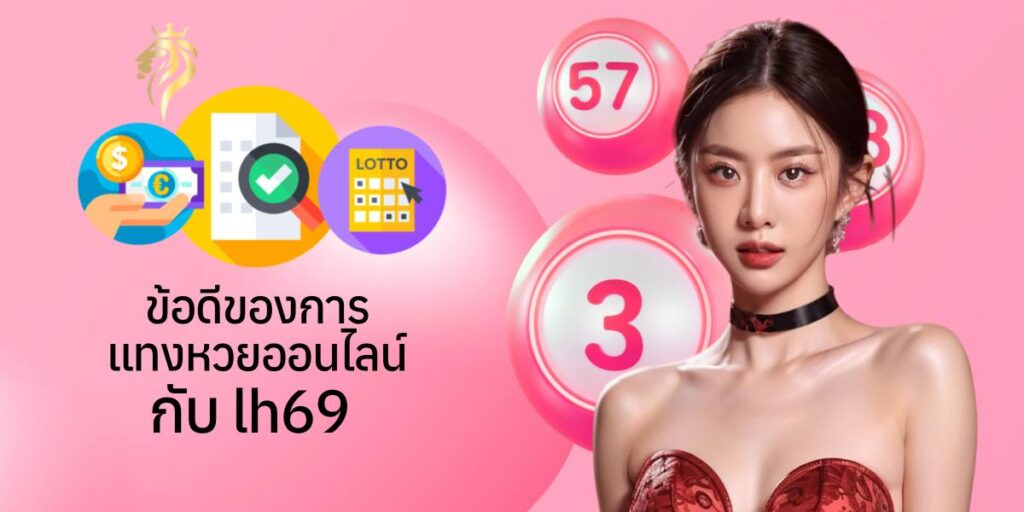 ข้อดีของการแทง หวยออนไลน์กับ lh69 ข้อดีของการแทง หวยออนไลน์กับ lh69