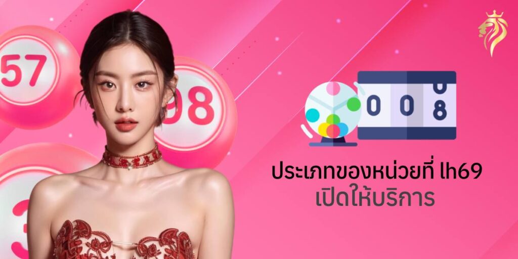 ประเภทของหวยที่ lh69 เปิดให้บริการ