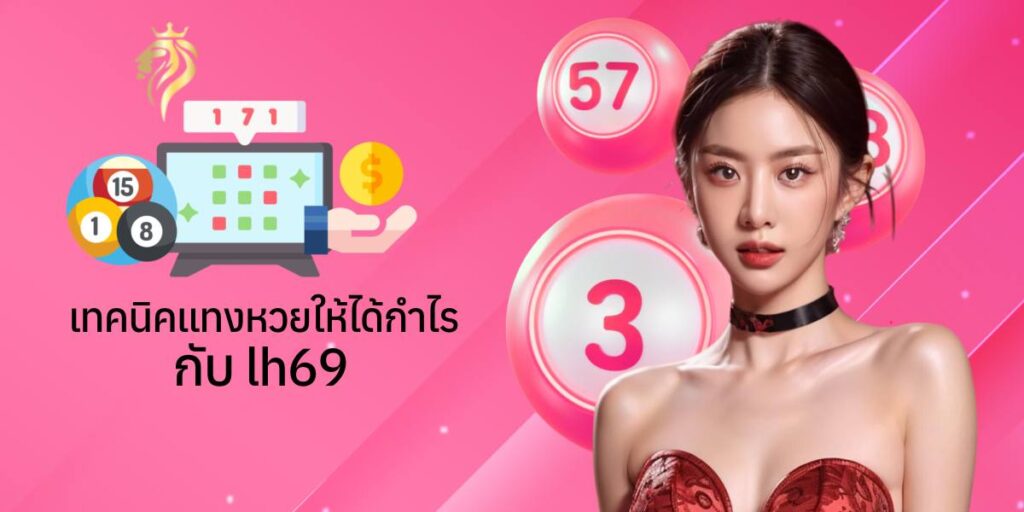 เทคนิคแทง หวยให้ได้กำไรกับ lh69