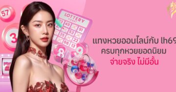 แทงหวยออนไลน์กับ lh69 ครบทุกหวยยอดนิยม จ่ายจริง ไม่มีอั้น