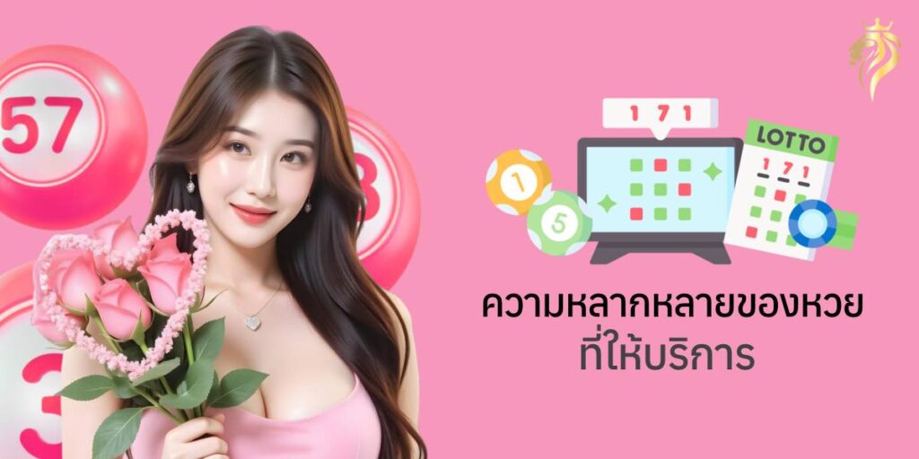 ความหลากหลายของหวยที่ให้บริการ​