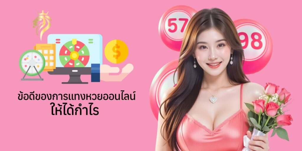 ข้อดีของการแทง หวยออนไลน์กับ lh69​