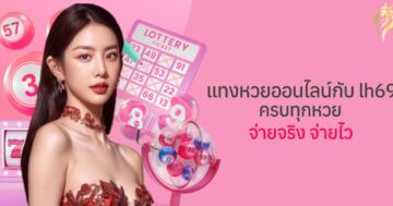 แทงหวยออนไลน์กับ lh69 ครบทุกหวย จ่ายจริง จ่ายไว