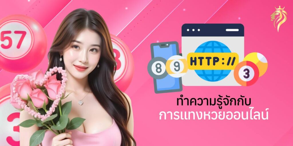 ทำความรู้จักกับการแทงหวยออนไลน์