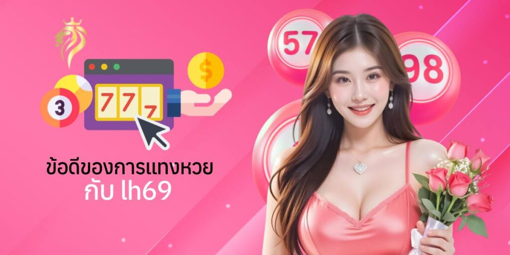 ข้อดีของการแทงหวยกับ lh69