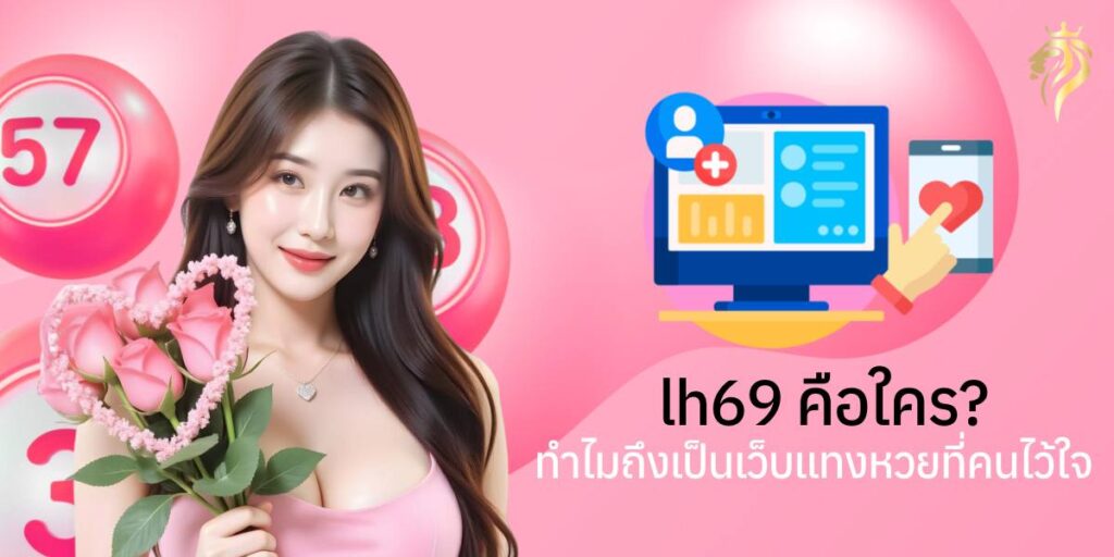 lh69 คือใคร? ทำไมถึงเป็นเว็บแทง หวยที่คนไว้ใจ lh69 คือใคร? ทำไมถึงเป็นเว็บแทง หวยที่คนไว้ใจ