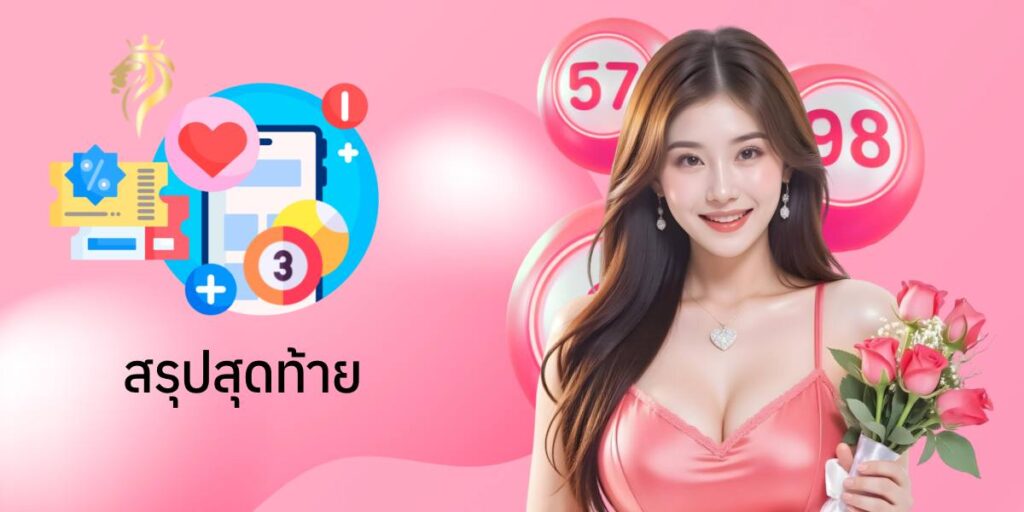 สรุปส่งท้าย สรุปส่งท้าย