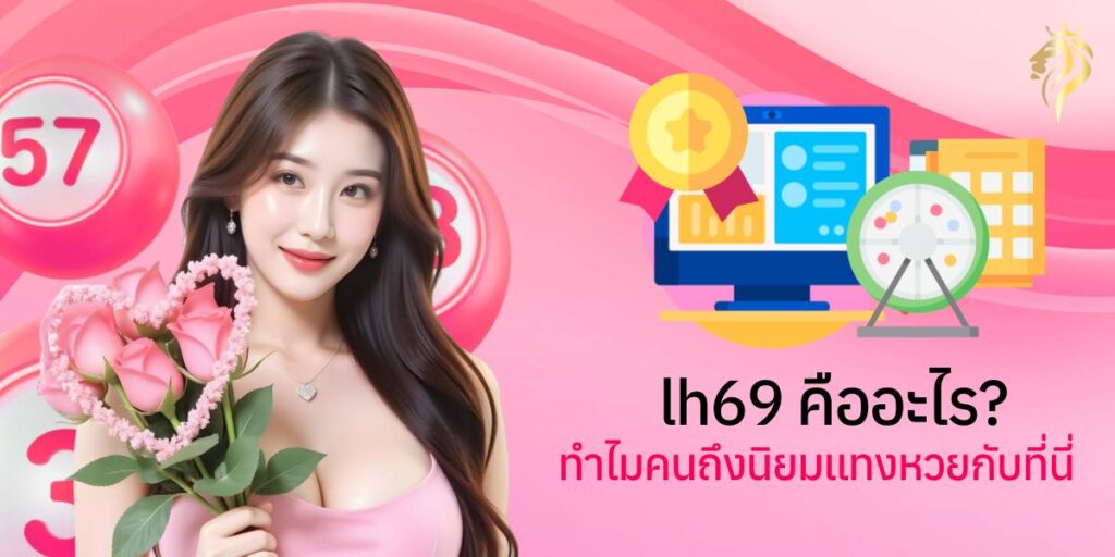lh69 คืออะไร? ทำไมคนถึงนิยมแทงหวยกับที่นี่ lh69 คืออะไร? ทำไมคนถึงนิยมแทงหวยกับที่นี่
