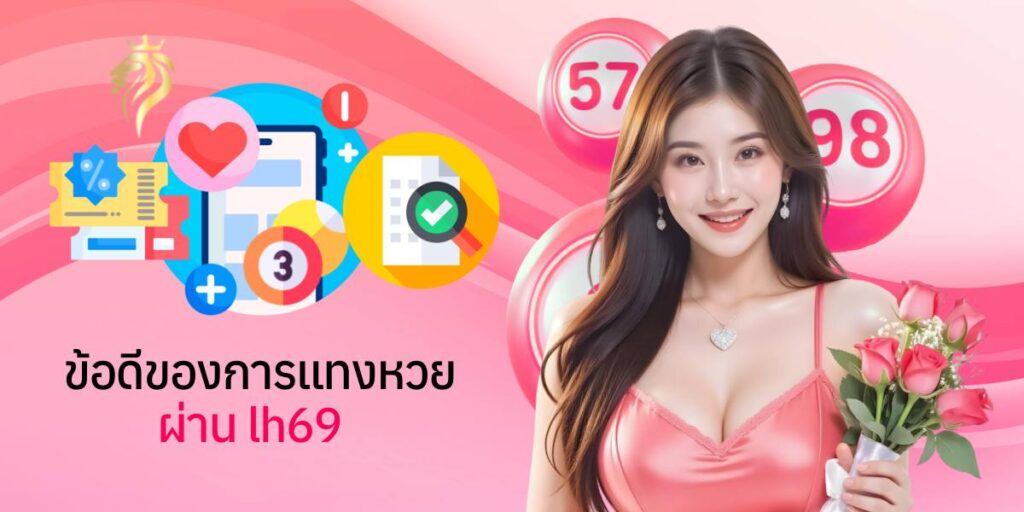 ข้อดีของการแทง หวยผ่าน lh69 ข้อดีของการแทง หวยผ่าน lh69