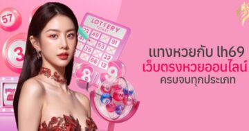 แทงหวย กับ lh69 เว็บตรงหวยออนไลน์ ครบ จบ ทุกประเภท