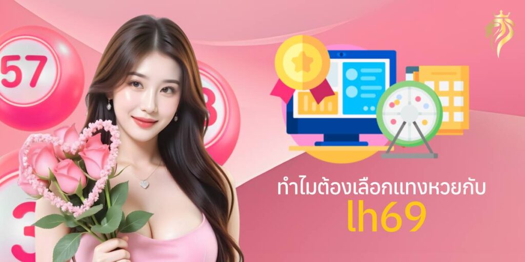 ทำไมต้องเลือกแทงหวยกับ lh69