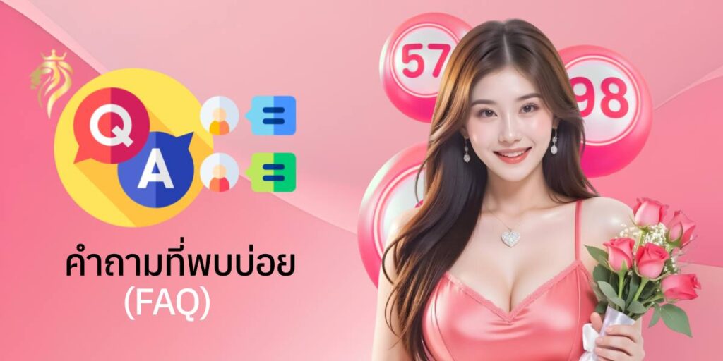 คำถามที่พบบ่อย (FAQ)