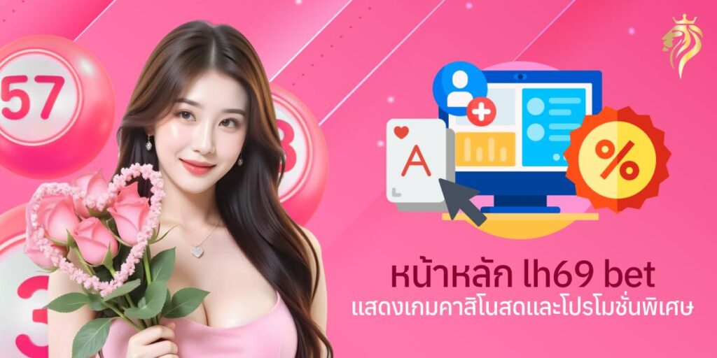 หน้าหลัก lh69 bet แสดงเกมคาสิโนสดและโปรโมชั่นพิเศษ