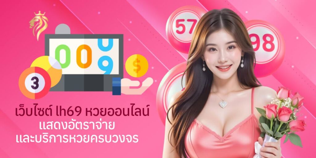 หน้าเว็บไซต์ lh 69 หวย ออนไลน์ แสดงอัตราจ่ายและบริการหวยครบวงจร