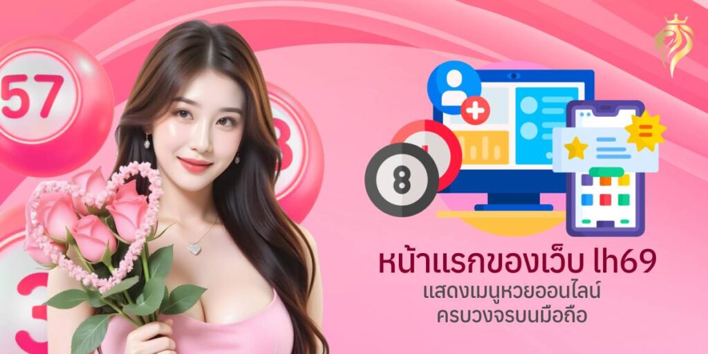 หน้าแรกของเว็บlh69 แสดงเมนูหวยออนไลน์ครบวงจรบนมือถือ หน้าแรกของเว็บlh69 แสดงเมนูหวยออนไลน์ครบวงจรบนมือถือ