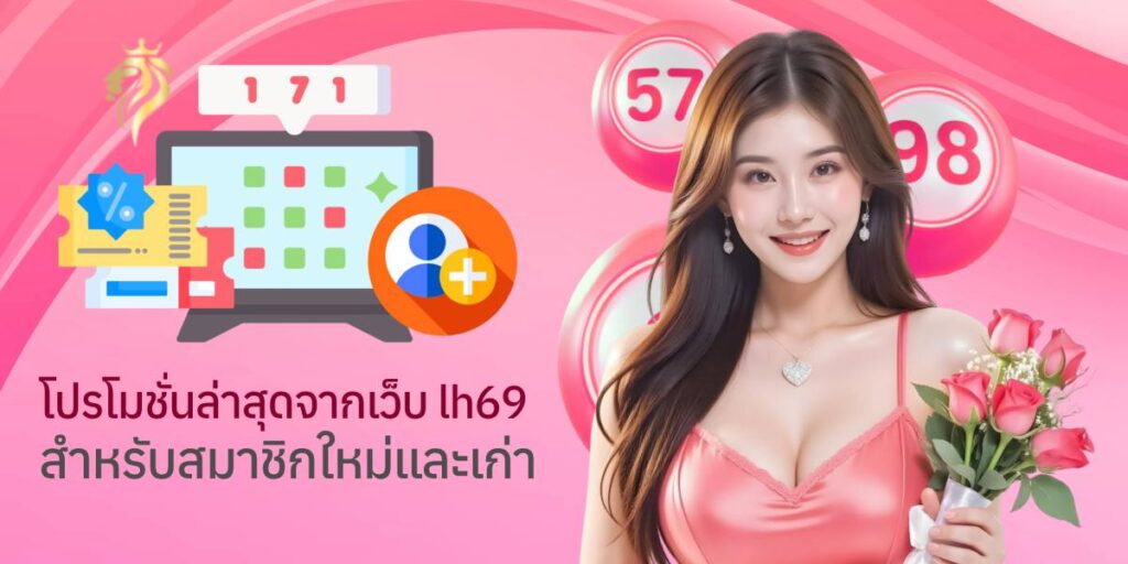 โปรโมชั่นล่าสุดจากเว็บlh69 สำหรับสมาชิกใหม่และเก่า โปรโมชั่นล่าสุดจากเว็บlh69 สำหรับสมาชิกใหม่และเก่า