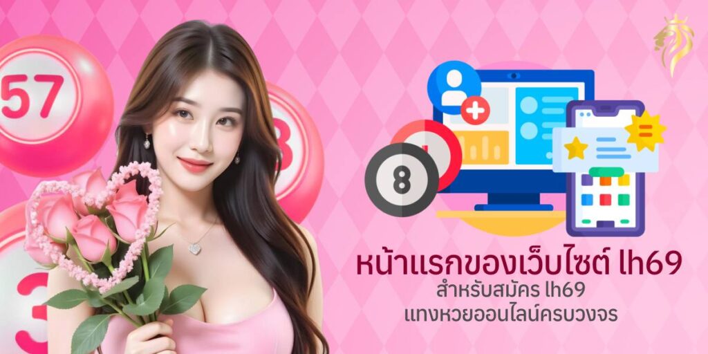 หน้าแรกของเว็บไซต์ LH69 สำหรับสมัครlh69 แทงหวยออนไลน์ครบวงจร