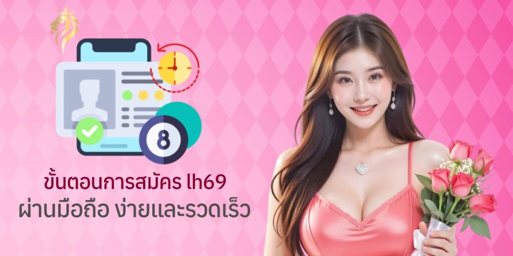 ขั้นตอนการสมัครlh69 ผ่านมือถือ ง่ายและรวดเร็ว ขั้นตอนการสมัครlh69 ผ่านมือถือ ง่ายและรวดเร็ว