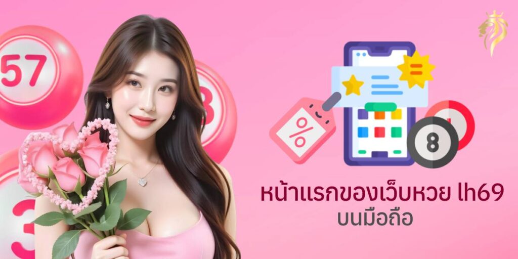 หน้าแรกเว็บหวย lh 69 บนมือถือ หน้าแรกเว็บหวย lh 69 บนมือถือ