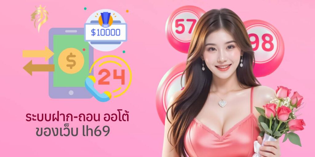 ระบบฝากถอนออโต้ของเว็บหวย lh 69 ระบบฝากถอนออโต้ของเว็บหวย lh 69