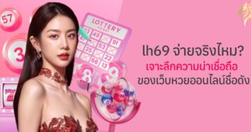 lh69 จ่ายจริงไหม? เจาะลึกความน่าเชื่อถือของเว็บหวยออนไลน์ชื่อดัง