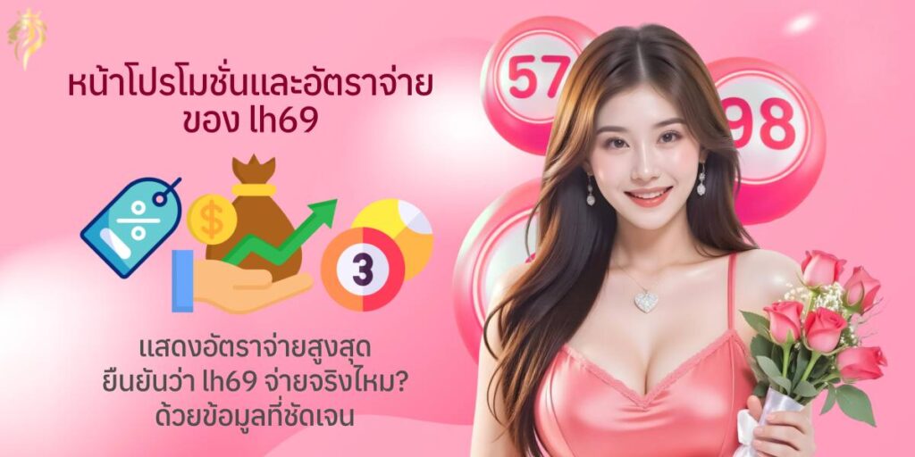 หน้าโปรโมชั่นและอัตราจ่ายของ LH69 แสดงอัตราจ่ายสูงสุด ยืนยันว่า lh69จ่ายจริงไหม ด้วยข้อมูลที่ชัดเจน หน้าโปรโมชั่นและอัตราจ่ายของ LH69 แสดงอัตราจ่ายสูงสุด ยืนยันว่า lh69จ่ายจริงไหม ด้วยข้อมูลที่ชัดเจน