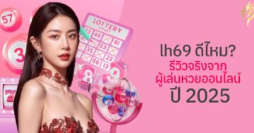 LH69 ดีไหม? รีวิวจริงจากผู้เล่นหวยออนไลน์ปี 2025