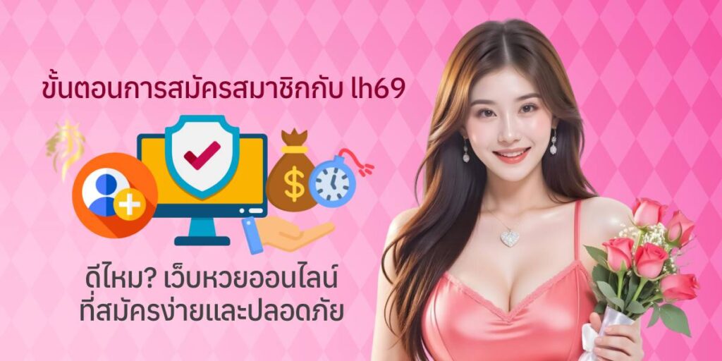 ขั้นตอนการสมัครสมาชิกกับ LH69 ดีไหม เว็บหวยออนไลน์ที่สมัครง่ายและปลอดภัย ขั้นตอนการสมัครสมาชิกกับ LH69 ดีไหม เว็บหวยออนไลน์ที่สมัครง่ายและปลอดภัย