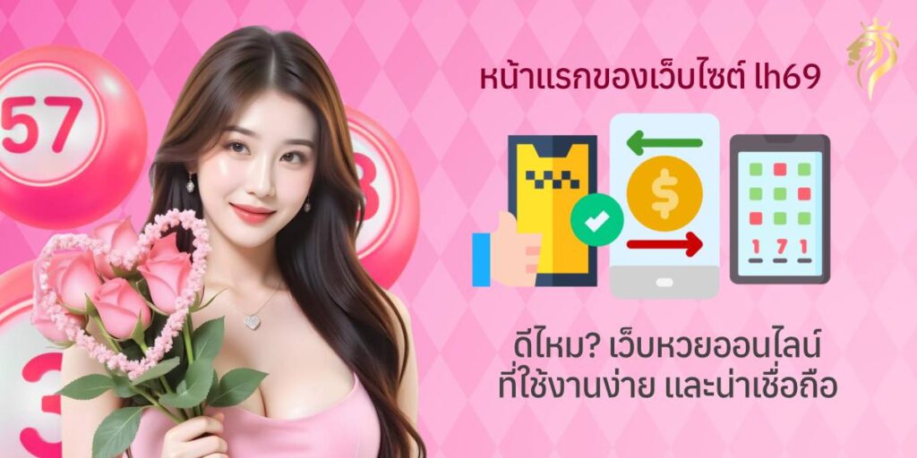 หน้าแรกของเว็บไซต์ LH69 ดีไหม เว็บหวยออนไลน์ที่ใช้งานง่ายและน่าเชื่อถือ หน้าแรกของเว็บไซต์ LH69 ดีไหม เว็บหวยออนไลน์ที่ใช้งานง่ายและน่าเชื่อถือ