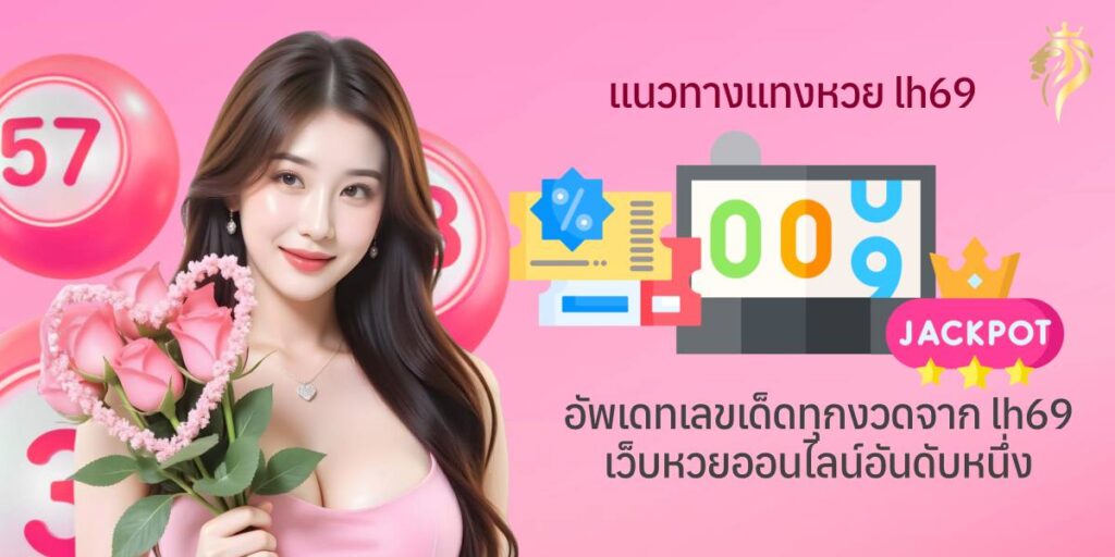 แนวทางหวย lh69 อัปเดตเลขเด็ดทุกงวดจาก LH69 เว็บหวยออนไลน์อันดับหนึ่ง แนวทางหวย lh69 อัปเดตเลขเด็ดทุกงวดจาก LH69 เว็บหวยออนไลน์อันดับหนึ่ง