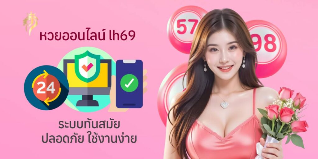 หวยออนไลน์ LH69 ระบบทันสมัย ปลอดภัย ใช้งานง่าย หวยออนไลน์ LH69 ระบบทันสมัย ปลอดภัย ใช้งานง่าย
