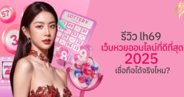 รีวิว LH69 เว็บหวยออนไลน์ที่ดีที่สุด 2025 เชื่อถือได้จริงไหม?