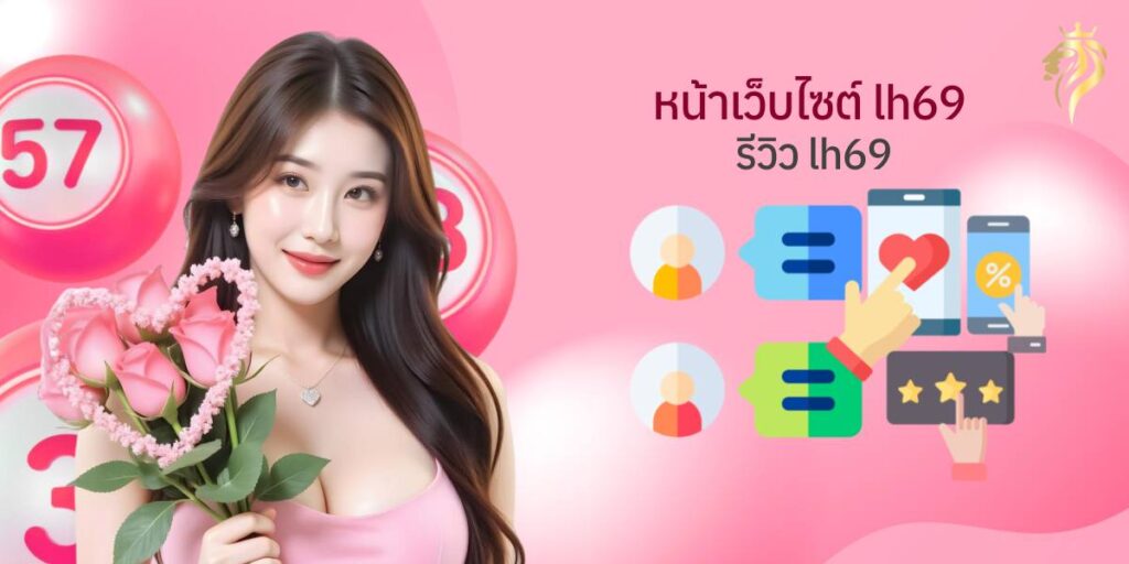 หน้าเว็บไซต์ LH69 - รีวิว lh69