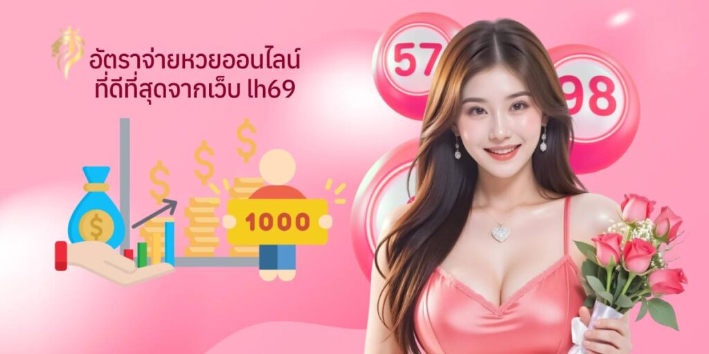 อัตราจ่ายหวยออนไลน์ที่ดีที่สุดจากเว็บ LH69