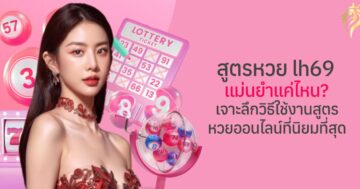 สูตรหวย LH69 แม่นยำแค่ไหน? เจาะลึกวิธีใช้งานสูตรหวยออนไลน์ที่นิยมสุด