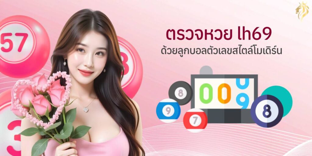 ตรวจหวย lh69 ด้วยลูกบอลตัวเลขสไตล์โมเดิร์น