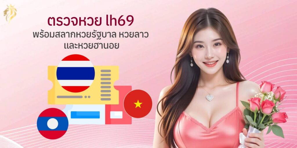 ตรวจหวยlh69 พร้อมสลากหวยรัฐบาล หวยลาว และหวยฮานอย