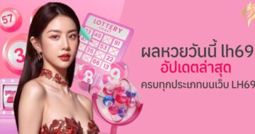 ผลหวยวันนี้ lh69 อัปเดตล่าสุด ครบทุกประเภทบนเว็บ LH69