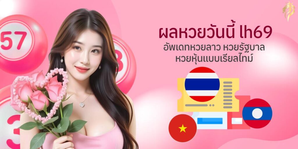 ผลหวยวันนี้ lh69 อัปเดตครบ หวยลาว หวยรัฐบาล หวยหุ้น แบบเรียลไทม์ ผลหวยวันนี้ lh69 อัปเดตครบ หวยลาว หวยรัฐบาล หวยหุ้น แบบเรียลไทม์