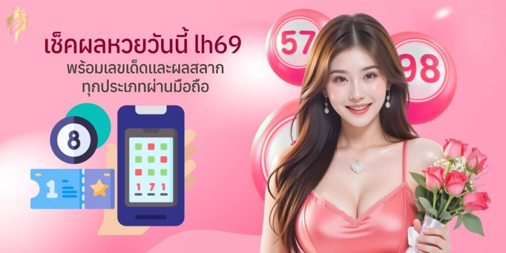 เช็คผลหวยวันนี้ lh69 พร้อมเลขเด็ด และผลสลากทุกประเภทผ่านมือถือ เช็คผลหวยวันนี้ lh69 พร้อมเลขเด็ด และผลสลากทุกประเภทผ่านมือถือ